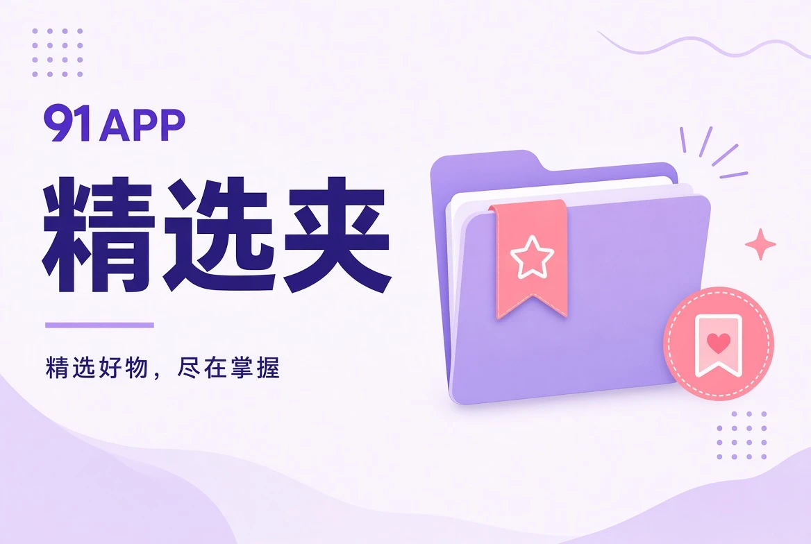 精选夹阅读场景视觉